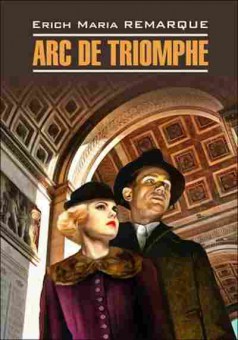 Книга Remarque E.M. Arc de Triomphe, б-9406, Баград.рф
